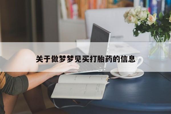 打胎药联系微信关于做梦梦见买打胎药的信息