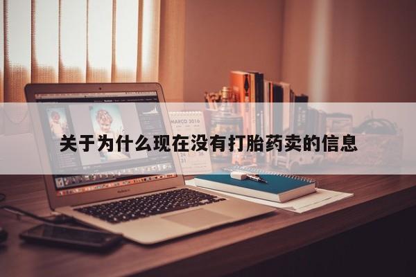 打胎药联系微信关于为什么现在没有打胎药卖的信息