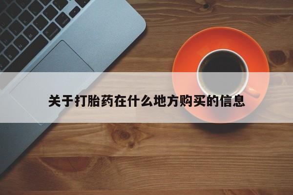 打胎药联系微信关于打胎药在什么地方购买的信息