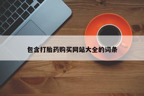 打胎药联系微信包含打胎药购买网站大全的词条