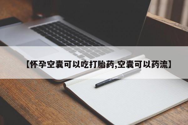 打胎药联系微信【怀孕空囊可以吃打胎药,空囊可以药流】