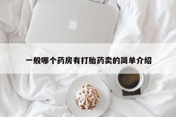 打胎药联系微信一般哪个药房有打胎药卖的简单介绍