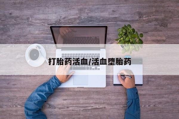 打胎药联系微信打胎药活血/活血堕胎药