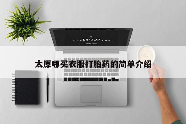 打胎药联系微信太原哪买衣服打胎药的简单介绍
