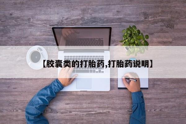 打胎药联系微信【胶囊类的打胎药,打胎药说明】