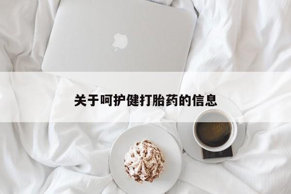 打胎药联系微信关于呵护健打胎药的信息