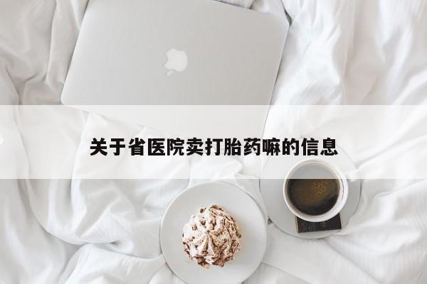 打胎药联系微信关于省医院卖打胎药嘛的信息