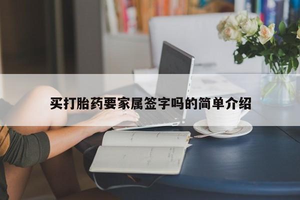 打胎药联系微信买打胎药要家属签字吗的简单介绍