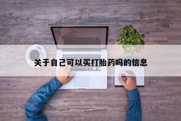 打胎药联系微信关于自己可以买打胎药吗的信息