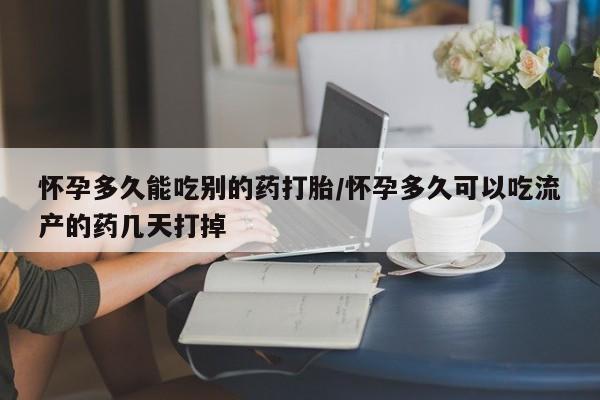 打胎药联系微信怀孕多久能吃别的药打胎/怀孕多久可以吃流产的药几天打掉