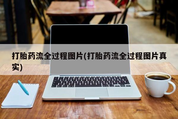 打胎药联系微信打胎药流全过程图片(打胎药流全过程图片真实)