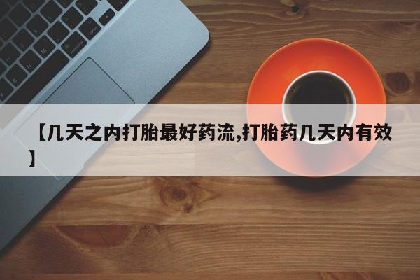 打胎药联系微信【几天之内打胎最好药流,打胎药几天内有效】