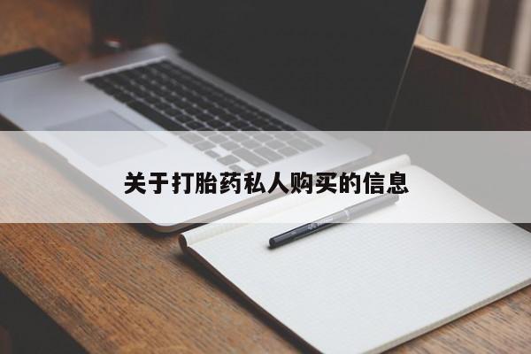 打胎药联系微信关于打胎药私人购买的信息