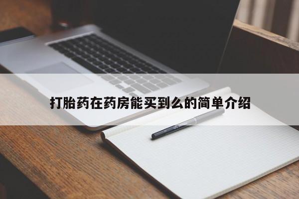 打胎药联系微信打胎药在药房能买到么的简单介绍