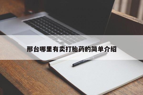 打胎药联系微信邢台哪里有卖打胎药的简单介绍