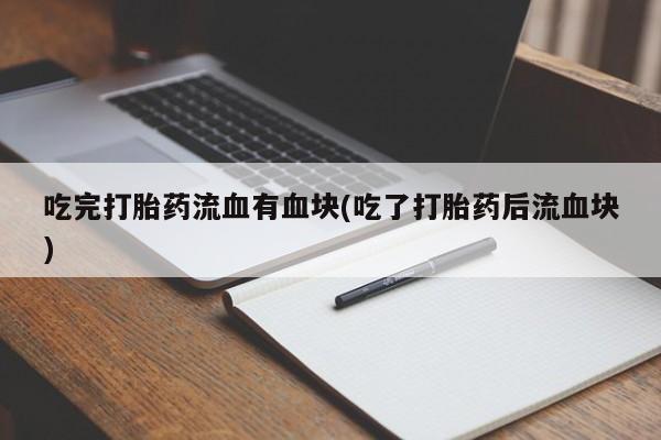 打胎药联系微信资讯 第111页