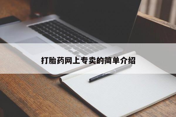 打胎药联系微信打胎药网上专卖的简单介绍