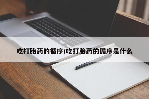 打胎药联系微信吃打胎药的循序/吃打胎药的循序是什么