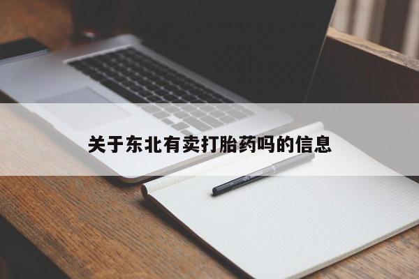 打胎药联系微信关于东北有卖打胎药吗的信息