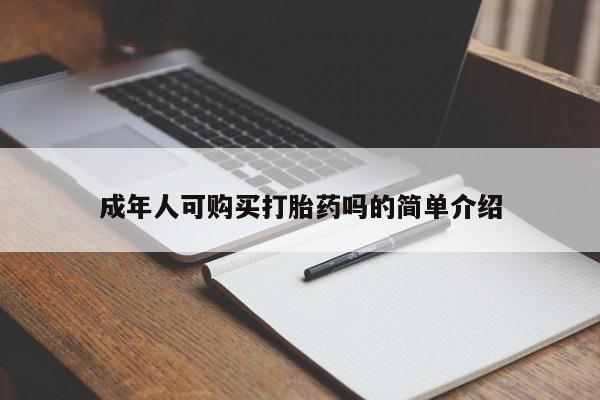 打胎药联系微信成年人可购买打胎药吗的简单介绍