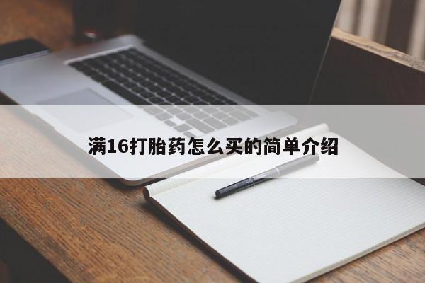 打胎药联系微信满16打胎药怎么买的简单介绍