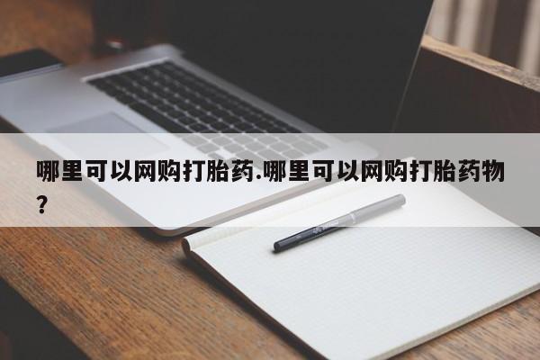 打胎药联系微信哪里可以网购打胎药.哪里可以网购打胎药物？